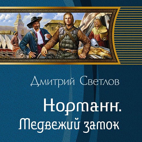 Постер к Светлов Дмитрий - Норманн. Медвежий замок (Аудиокнига)