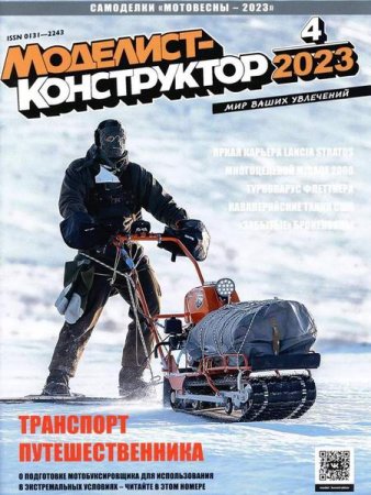 Постер к Моделист-конструктор №4 (апрель 2023)