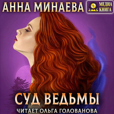 Постер к Минаева Анна - Суд ведьмы (Аудиокнига)