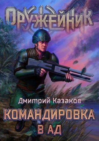 Постер к Дмитрий Казаков. Цикл книг - Оружейник