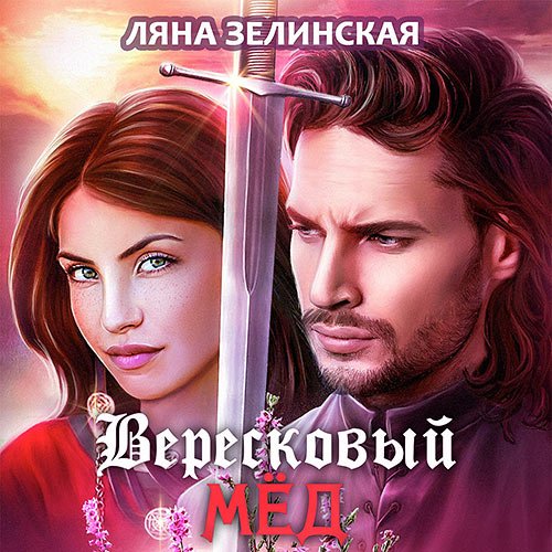 Постер к Зелинская Ляна - Вересковый мёд (Аудиокнига)