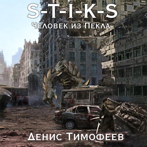 Постер к Тимофеев Денис - S-T-I-K-S. Человек из пекла (Аудиокнига)