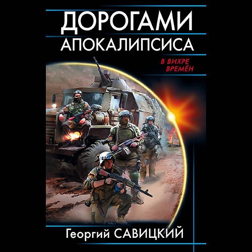 Постер к Савицкий Георгий - Дорогами апокалипсиса (Аудиокнига)