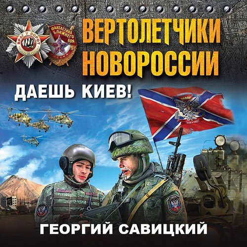 Постер к Савицкий Георгий - Вертолетчики Новороссии. Даешь Киев! (Аудиокнига)