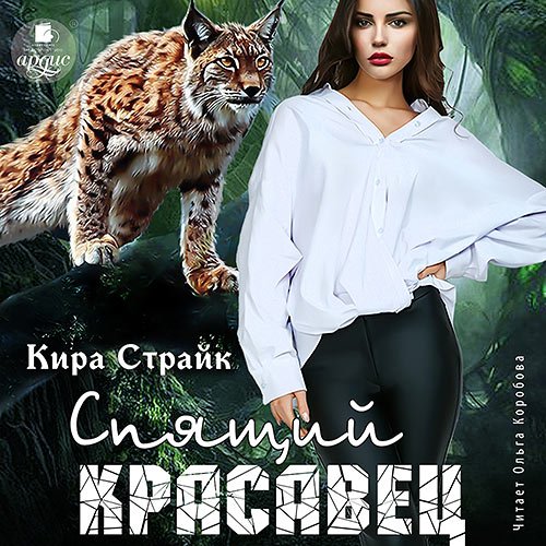 Постер к Страйк Кира - Спящий красавец (Аудиокнига)