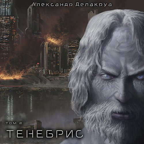 Постер к Делакруа Александр - Тенебрис. Том 2 (Аудиокнига)