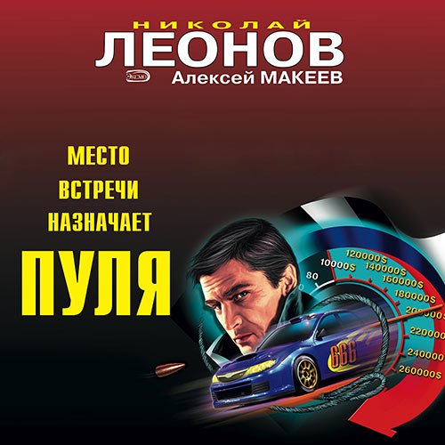 Постер к Леонов Николай, Макеев Алексей - Место встречи назначает пуля (Аудиокнига)