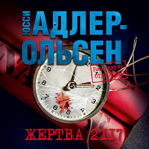 Постер к Адлер-Ольсен Юсси - Жертва 2117 (Аудиокнига)