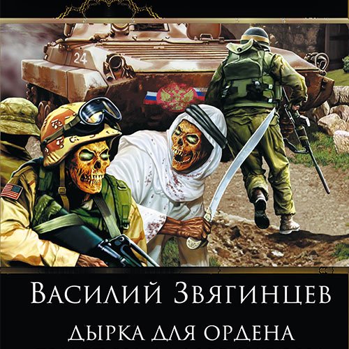 Постер к Звягинцев Василий - Дырка для ордена (Аудиокнига)
