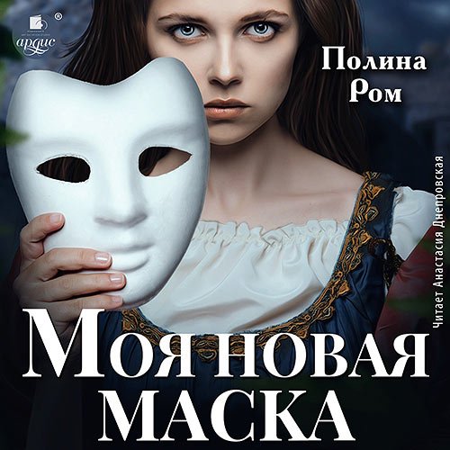 Ром Полина - Моя новая маска (Аудиокнига)
