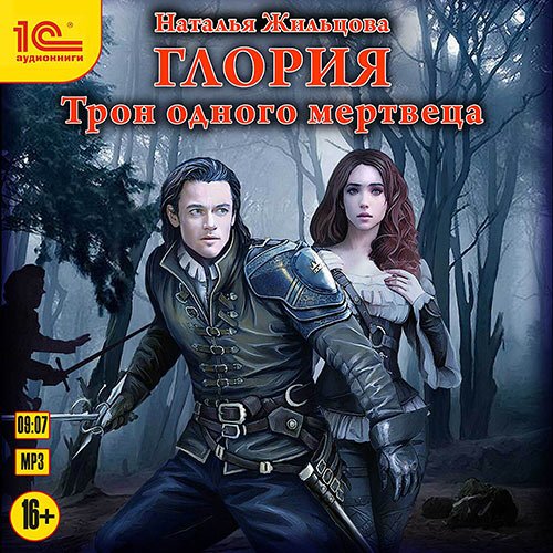 Постер к Жильцова Наталья - Глория. Трон одного мертвеца (Аудиокнига)