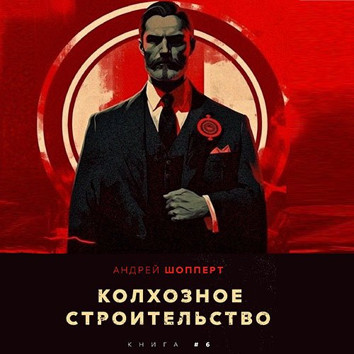 Шопперт Андрей - Колхозное строительство. Книга 6 (Аудиокнига)