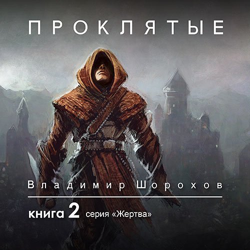 Постер к Шорохов Владимир - Жертва. Книга 2. Проклятые (Аудиокнига)