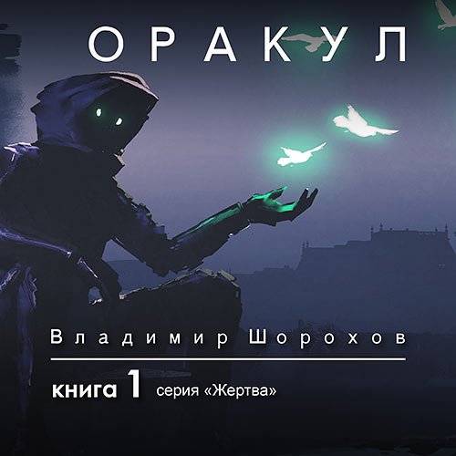 Постер к Шорохов Владимир - Жертва. Книга 1. Оракул (Аудиокнига)