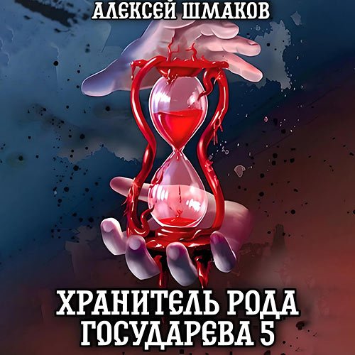 Шмаков Алексей - Хранитель рода государева 5 (Аудиокнига)