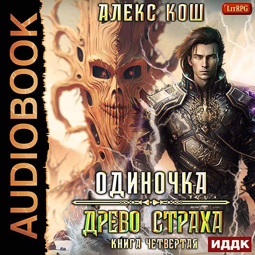 Постер к Кош Алекс - Одиночка. Древо Страха (Аудиокнига)