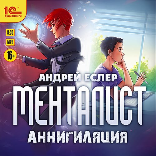 Постер к Еслер Андрей - Менталист. Аннигиляция (Аудиокнига)