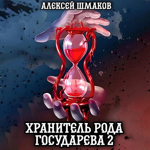 Шмаков Алексей - Хранитель рода государева 2 (Аудиокнига)