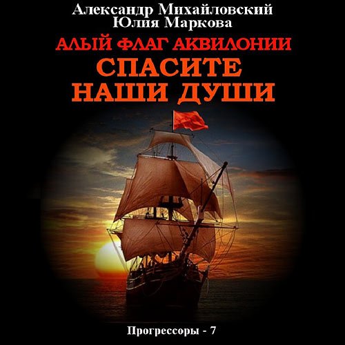 Михайловский Александр, Маркова Юлия - Алый флаг Аквилонии. Спасите наши души (Аудиокнига)