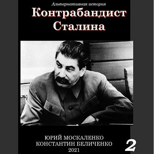 Москаленко Юрий, Беличенко Константин - Контрабандист Сталина. Книга 2 (Аудиокнига)