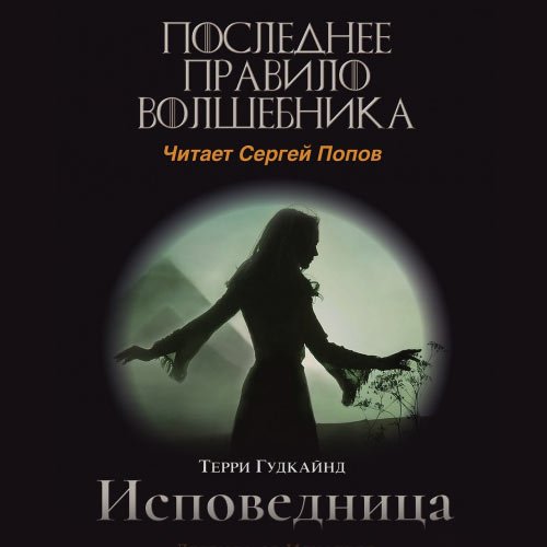 Постер к Гудкайнд Терри - Одиннадцатое правило волшебника, или Исповедница (Аудиокнига)