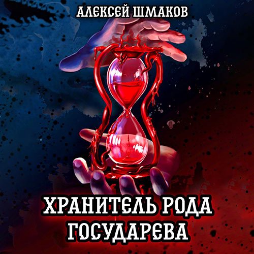 Постер к Шмаков Алексей - Хранитель рода государева (Аудиокнига)