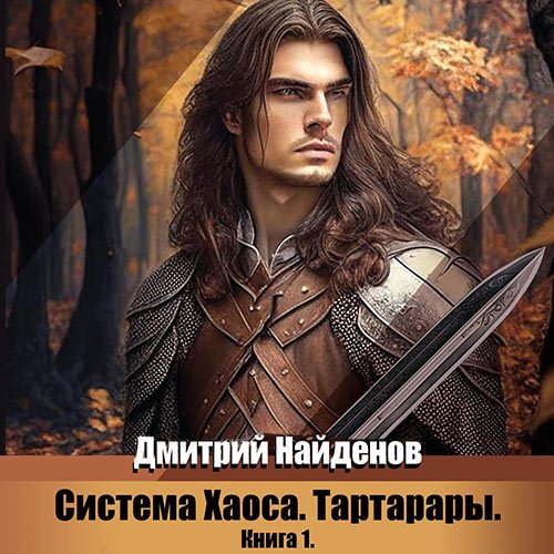 Постер к Найденов Дмитрий - Система Хаоса. Тартарары. Книга 1 (Аудиокнига)