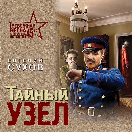 Постер к Сухов Евгений - Тайный узел (Аудиокнига)