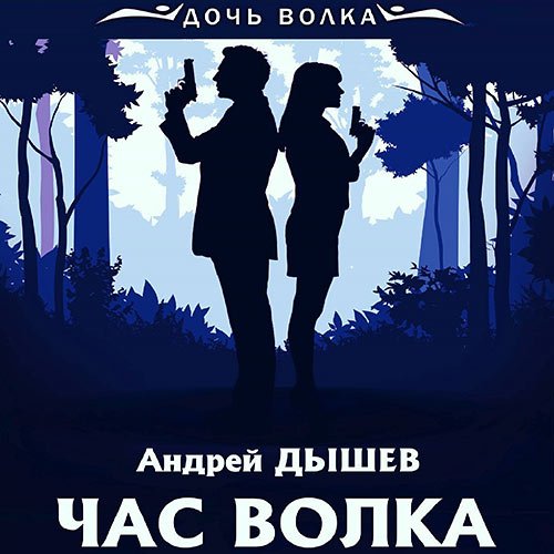 Постер к Дышев Андрей - Час волка (Аудиокнига)