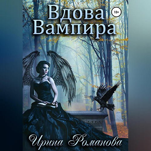 Романова Ирина - Вдова вампира (Аудиокнига)