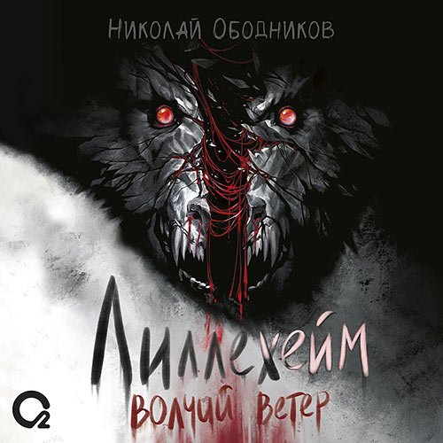 Постер к Ободников Николай - Лиллехейм. Волчий ветер (Аудиокнига)