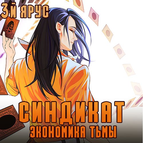 Постер к Бор Жорж - Синдикат. 3-й ярус. Экономика Тьмы (Аудиокнига)