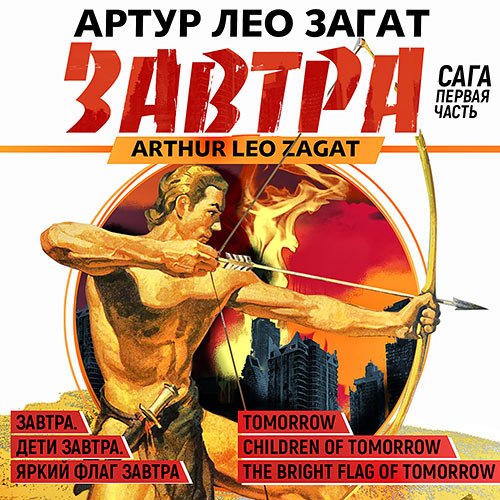 Постер к Загат Артур Лео - Завтра. Сага (Аудиокнига)