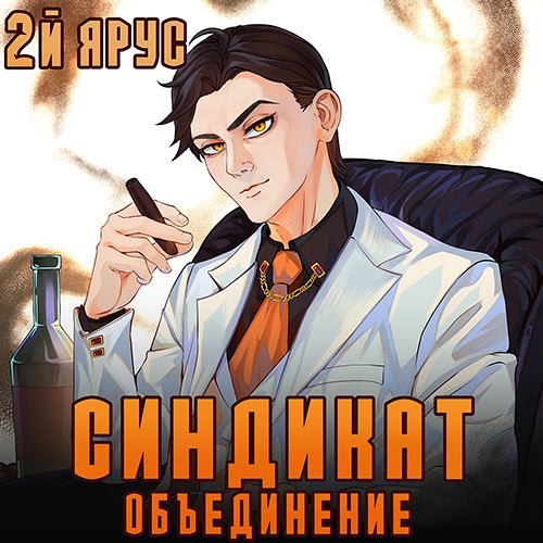 Постер к Бор Жорж - Синдикат. 2-й ярус. Объединение (Аудиокнига)