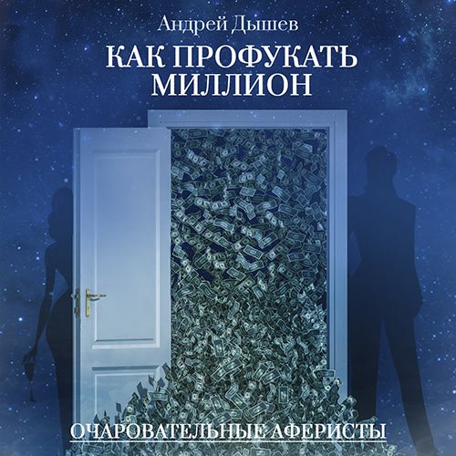 Постер к Дышев Андрей - Как профукать миллион (Аудиокнига)