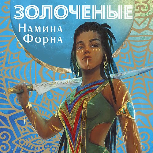 Постер к Форна Намина - Золоченые (Аудиокнига)