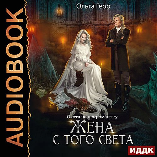 Герр Ольга - Охота на некромантку. Жена с того света (Аудиокнига)