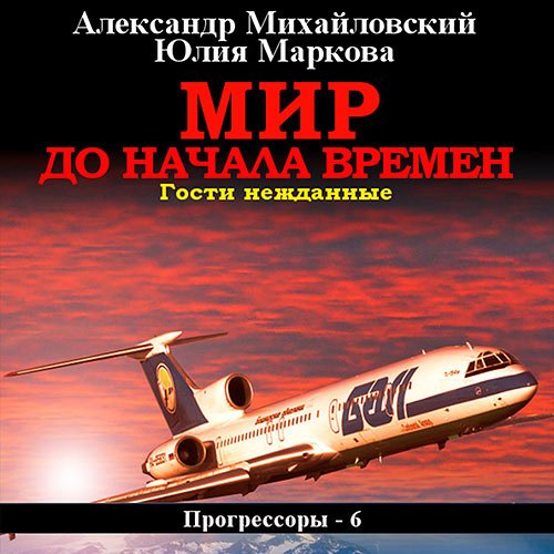 Михайловский Александр, Маркова Юлия - Мир до начала времен. Гости нежданные (Аудиокнига)