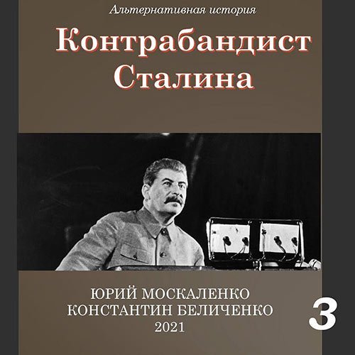 Москаленко Юрий, Беличенко Константин - Контрабандист Сталина. Книга 3 (Аудиокнига)