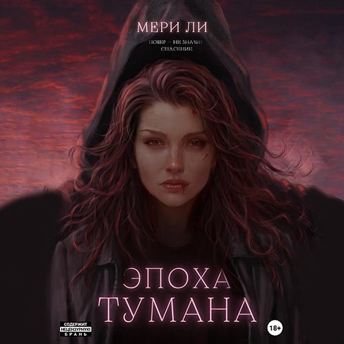 Постер к Ли Мери - Эпоха тумана (Аудиокнига)