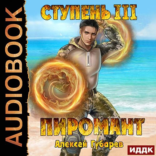 Постер к Губарев Алексей - Пиромант. Ступень 3. Универсал (Аудиокнига)