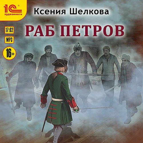 Постер к Шелкова Ксения - Раб Петров (Аудиокнига)