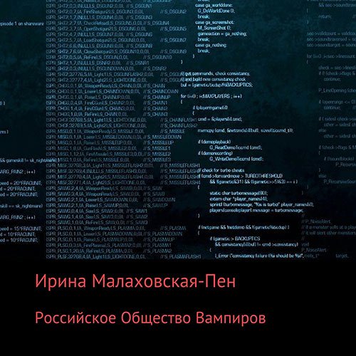 Постер к Малаховская-Пен Ирина - Российское Общество Вампиров (Аудиокнига)