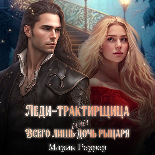 Постер к Геррер Мария - Леди-трактирщица, или Всего лишь дочь рыцаря (Аудиокнига)