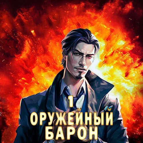 Постер к Полев Сергей - Оружейный барон. Книга 1 (Аудиокнига)