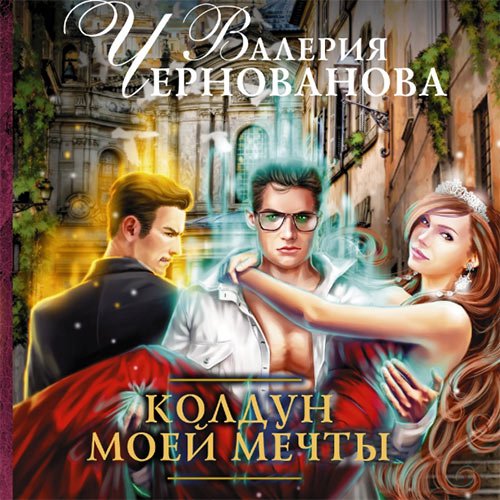 Постер к Чернованова Валерия - Колдун моей мечты (Аудиокнига)