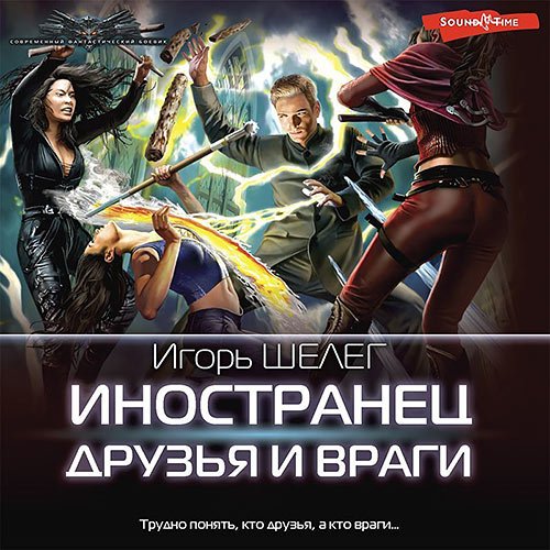 Постер к Шелег Игорь - Иностранец. Друзья и враги (Аудиокнига)