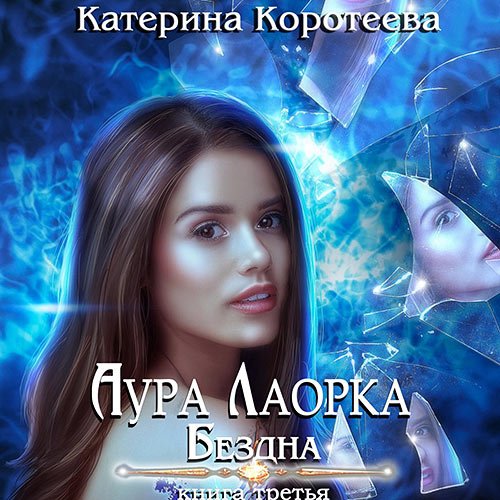 Постер к Коротеева Катерина - Аура Лаорка. Бездна (Аудиокнига)