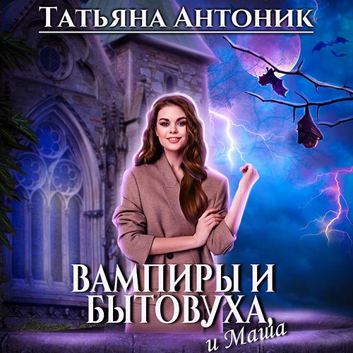 Постер к Антоник Татьяна - Вампиры и бытовуха, и Маша (Аудиокнига)