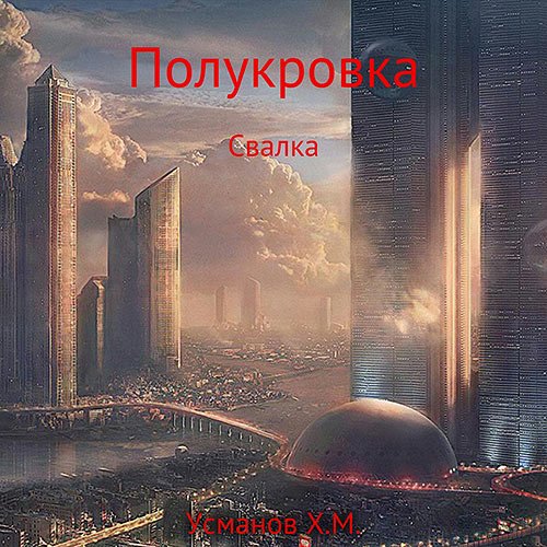 Постер к Усманов Хайдарали - Полукровка. Свалка (Аудиокнига)